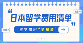 汉台日本留学费用清单