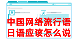 汉台去日本留学，怎么教日本人说中国网络流行语？