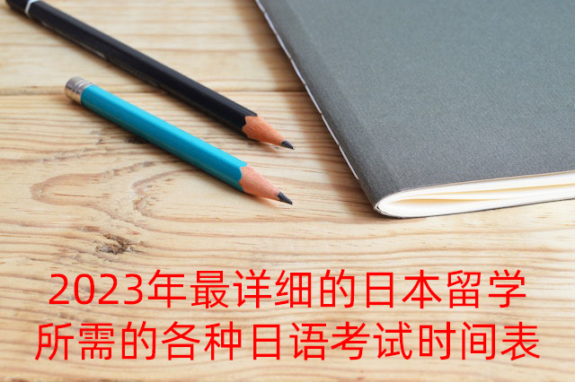 汉台2023年最详细的日本留学所需的各种日语考试时间表