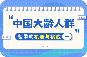 汉台中国大龄人群出国留学：机会与挑战